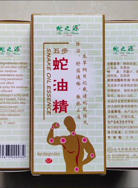 蛇之源五步蛇油精散瘀颈肩腰疼疼