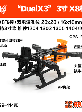 穿越机3寸5寸X8机架DualX30 X50 八电机F4F7大疆天空端Vista挂狗