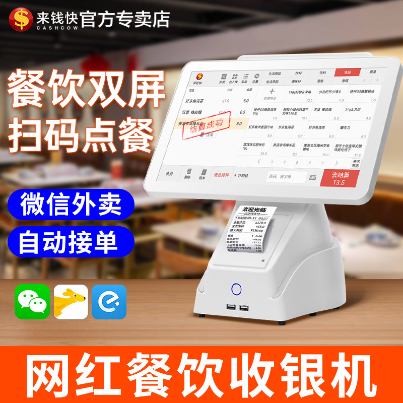 来钱快餐饮店双萤幕收银机All奶茶店蛋糕汉堡专用小型收银系统扫