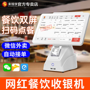 来钱快餐饮店双萤幕收银机All奶茶店蛋糕汉堡专用小型收银系统扫