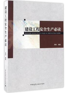 建设工程安全生产必读