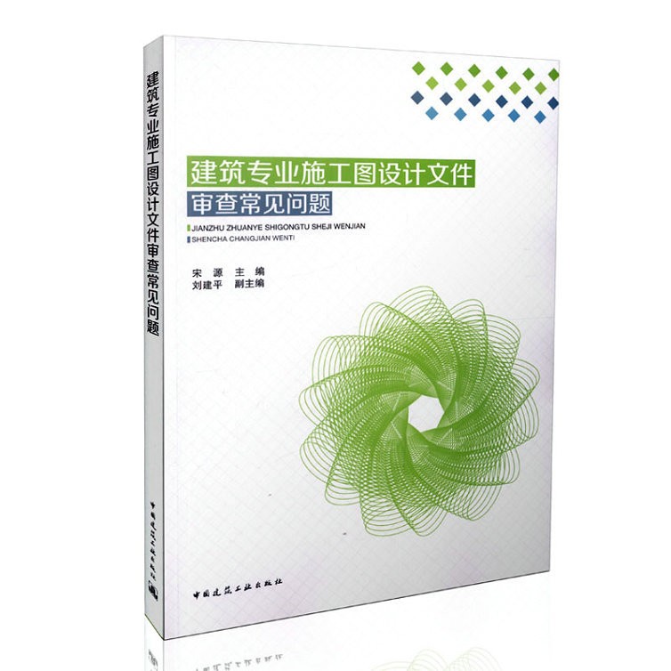 建筑专业施工图设计文件审查常见问题 常见疑难问题解析深入的解析可供建筑专业设计人员 施工图审查人员等专业的高校师生学习参考