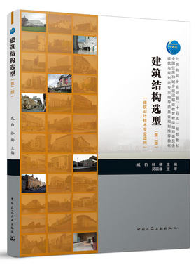 建筑结构选型第二版  全国住房和城乡建设职业教育教学指导委员会建筑与规划类专业指导委员会规划推荐教材 中国建筑工业出版社