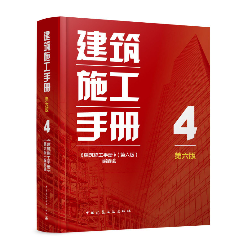 建筑施工手册第六版4建工社官方