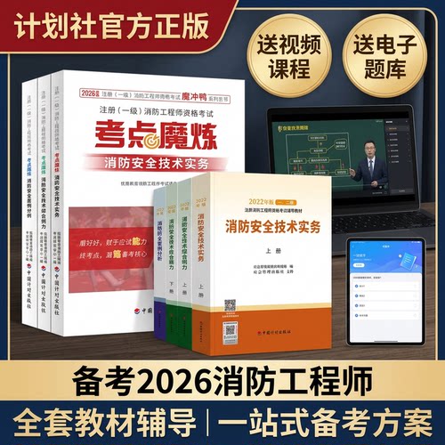 2026消防工程师教材+考点魔炼