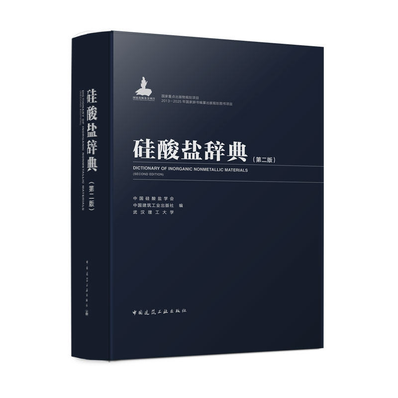 硅酸盐辞典第二版第2版