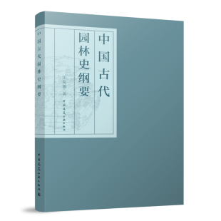 中国古代园林史纲要 自殷周至明清这段时期中国的风景园林发展历程梳理书籍 我国山水园和园林艺术传统总结 中国建筑工业出版社