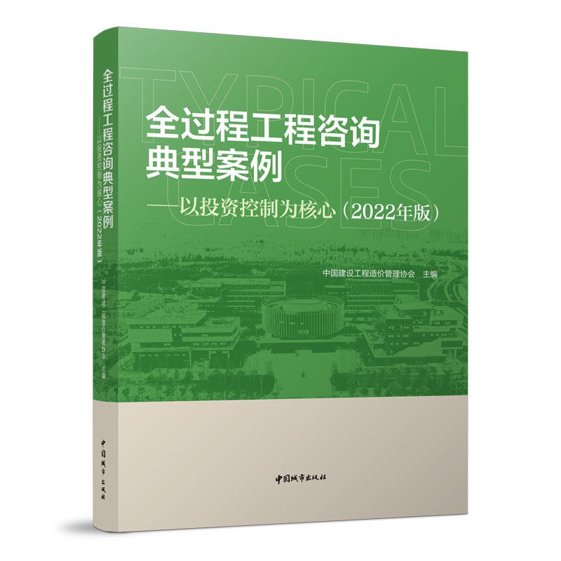全过程工程咨询典型案例 以投资控制为核心2022年版 此书值得从事工程咨询的所有企业学习掌握 也建议高校相关专业作为教学案例
