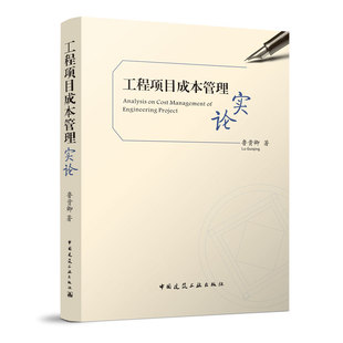 工程项目成本管理实论 项目成本管控的方圆之道 鲁贵卿 项目管理理论基础与实践 建筑工程承包企业管理 建筑企业成本管理指南书籍