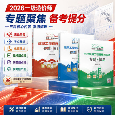 【建工社旗舰店官方正版】2026年新版一建专题聚焦建设工程项目管理龙炎飞一级建造师市政工程管理与实务配套教材书历年真题