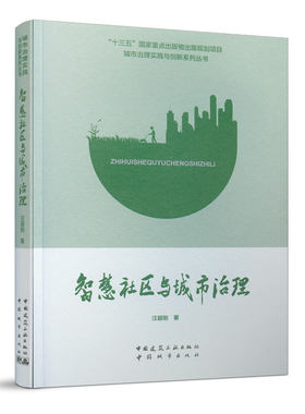 智慧社区城市治理建筑工业出版社