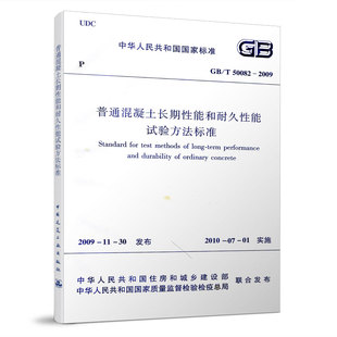本规范规定了深圳市居住建筑和公共建筑 普通混凝土长期性能和耐久性能试验方法标准 绿色建筑评价方法 50082—2009 正版