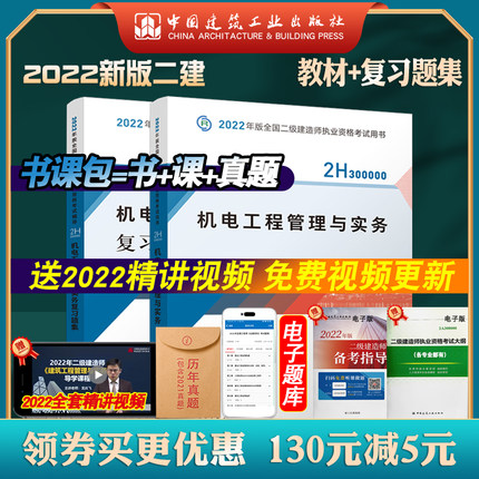 【现货2022新版】备考二级建造师 机电专业2本套（机电工程管理与实务教材+复习题集）二建二级建造师2本套 (机电教材+机电习题)