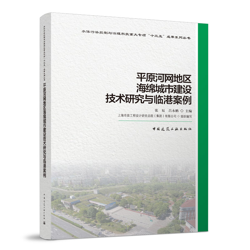平原河网地区海绵城市建设技术研究与临港案例 水体污染控制与治理科技重大专项十三五成果系列丛书 张辰 吕永鹏 主编 建工社 正版