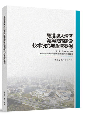 正版 粤港澳大湾区海绵城市建设技术研究与金湾案例 我国既有建筑现状如何 建筑安全现状问题讲解书籍 中国建筑工业出版社