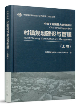 村镇规划建设与管理上卷 中国城市规划设计研究院重大项目成果 村镇文化特色风貌与绿色建筑研究《村镇规刘建设与管理》项目组 著