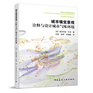 城市嗅觉景观——诠释与设计城市气味环境  供设计及管理方法供城市设计师及管理者参考使用 控制及管理城市嗅觉景观的措施 建工社