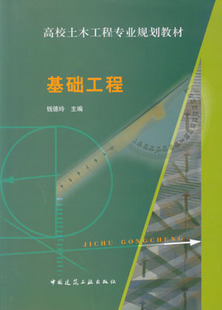 正版 基础工程 高校土木工程专业规划教材 基础设计的计算过程 地基处理 特殊土地基 动力机器基础 钱德玲 中国建筑工业出版社