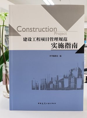 建设工程项目管理规范实施指南