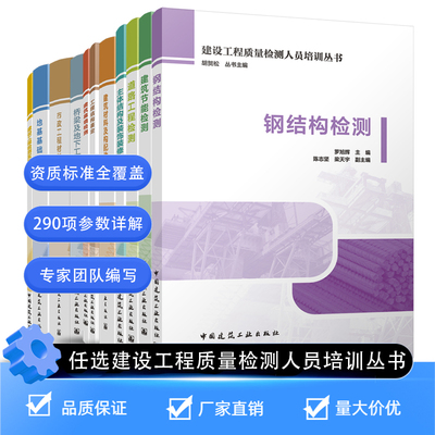 任选建设工程质量检测人员培训丛书 道路地基基础钢结构鉴定实验室管理建筑材料及构配件节能幕墙桥梁及地下市政材料主体装饰装修