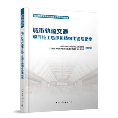 城市轨道交通项目施工总承包精细化管理指南 城市轨道交通建设精细化管理系列指南项目型企业特征及管理逻辑履约安全质量安全市场