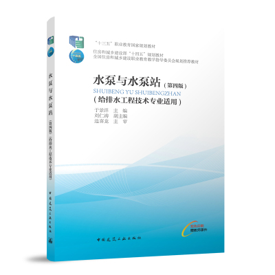 水泵与水泵站 第四版 给排水工程技术专业适用 水泵选择与布置 十三五职业教育国家规划教材 于景洋 主编 中国建筑工业出版社