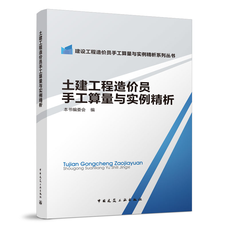 土建工程造价员手工算量与实例精析建设工程造价员手工算量与实例精析系列丛书造价师考试教材中国建筑工业出版社土建造价入门-封面