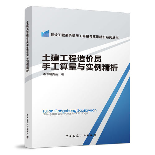 土建工程造价员手工算量