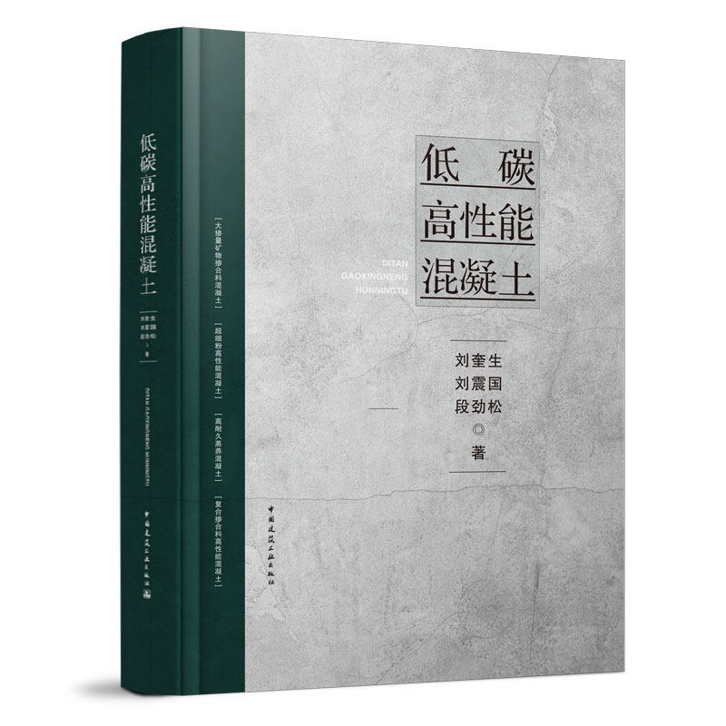 低碳高性能混凝土 刘奎生 刘震国 段劲松 著 中国建筑工业出版社属于什么档次？