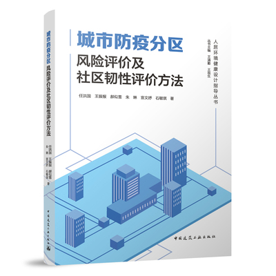 人居环境健设计指导丛书 城市防疫分区风险评价及社区韧性评价方法 任洪国 王振报 郝似雪 朱琳 宣文好 石敏琪 著 建筑工业出版社