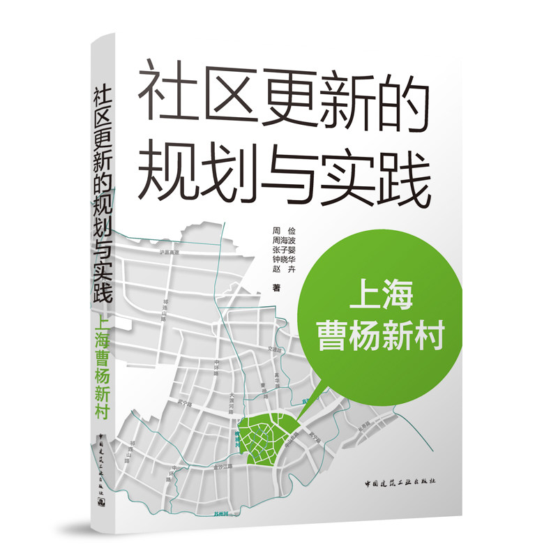 社区更新的规划与实践 上海曹杨新村 曹杨新村社区更新模式 特色曹杨