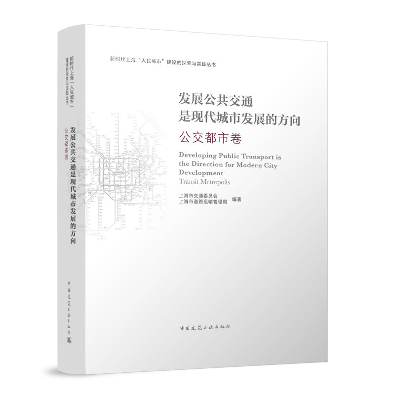 发展公共交通是现代城市发展的方向公交都市卷 新时代上海人民城市建设的探索与实践丛书 轨道交通的运营管理和服务高质量发展