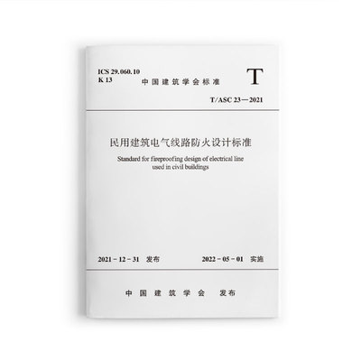 民用建筑电气线路防火设计标准