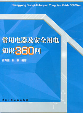 【特价促销】常用电器及安全用电知识360问 电子式电能表的应用 节能灯的汞污染 变频空调节电 汽车电子防盗 张万奎 张 振 编 著