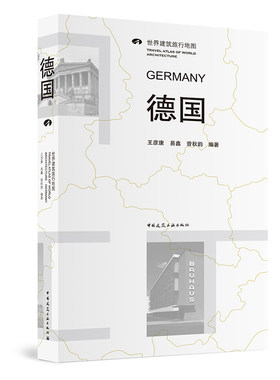 世界建筑旅行地图 德国 可供建筑 规划 景观专业的设计师 学生及爱好者 旅行爱好者阅读 王彦康 易鑫 曾秋韵 编著 建筑工业出版社