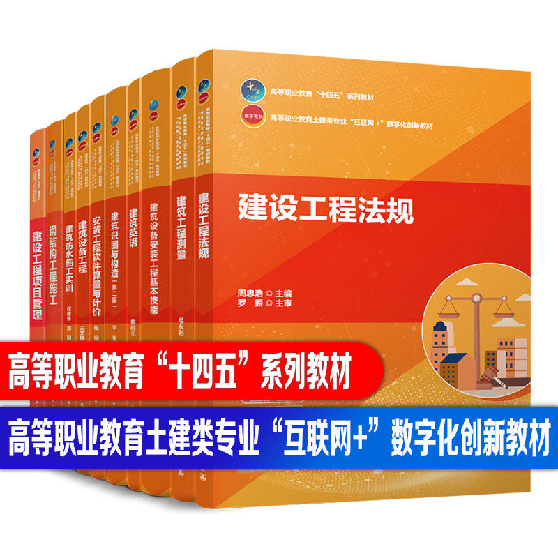 任选高等职业教育“十四五”系列教材土建类专业互联网+数字化创新教材 智能建造导论工程测量法规设备防水施工实训钢结构项目管理属于什么档次？