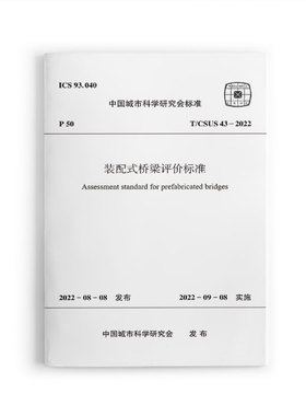 装配式桥梁评价标准T/CSUS43-2022  装配式桥梁评价设计标准化 构件预制化施工规范化    中国城市科学研究会标准  建筑工业出版社