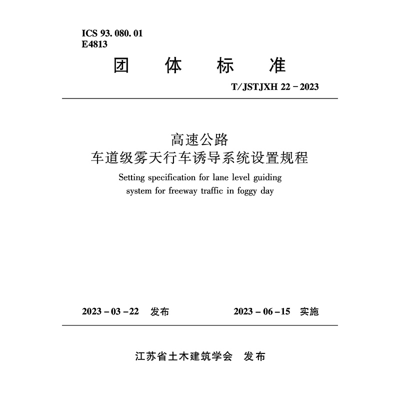 高速公路车道级雾天行车诱导系统设置规程T/JSTJXH 22-2023 自2023年6月15日实施 中国建筑工业出版社