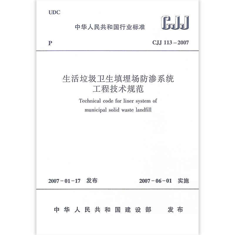 CJJ 113-2007生活垃圾卫生填埋防渗系统工程技术规范 防渗系统工程材料 防渗系统工程施工 防渗系统工程验收和维护 建筑工业出版社属于什么档次？