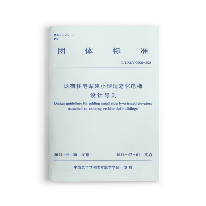 既有住宅贴建小型适老化电梯设计导则 T/LXLY 0006-2021 中国老年学和老年医学学会 中国建筑工业出版社直营