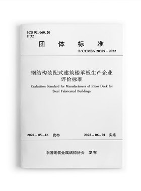 钢结构装配式建筑楼承板生产企业评价标准T/CCMSA20329-2022 生产管理与技术创新评价 产品质量与服务质量评价 中国建筑工业出版社