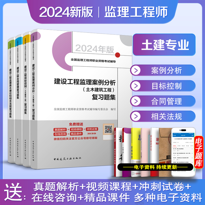 2024年新版监理师配套复习题集