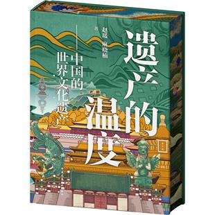 【建工社官方旗舰店自营正版】遗产的温度 中国的世界文化遗产 人类杰作文化交流历史见证建筑典范人地互动文化关联9787112319015