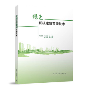 绿色低碳建筑节能技术 可以作为高等院校的教学参考书以及政府相关职能部门提供借鉴 毛建西 卞素萍 葛翠玉 中国建筑工业出版社