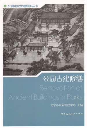 【特价促销】公园古建修缮 公园建设管理服务丛书 本书以公园人 公园管理者为主 兼顾对公园管理有兴趣的广大群众  建筑工业出版社