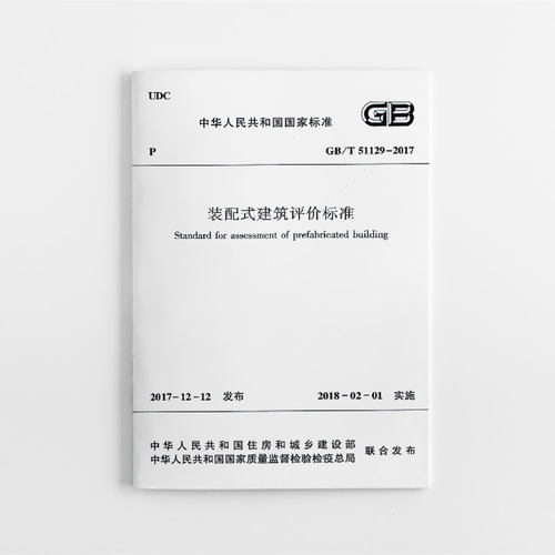 装配式建筑评价标准正版
