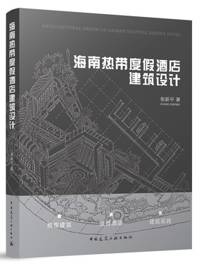 海南热带度假酒店建筑设计