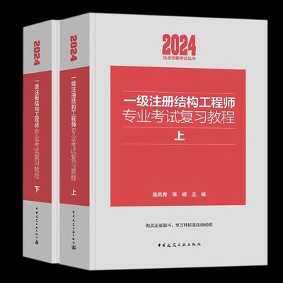 一级结构工程师专业考试教材2024