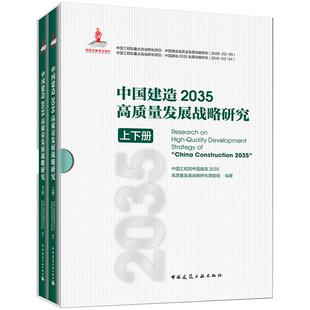 社 9787112292219中国建筑工业出版 中国建造2035高质量发展战略研究 上下册