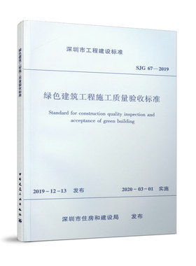 绿色建筑工程施工质量验收标准 SJG67-2019 自2020年3月1日起实施 加强绿色建筑工程管理 保障绿色建筑工程质量 建筑工业出版社